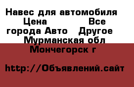 Навес для автомобиля › Цена ­ 32 850 - Все города Авто » Другое   . Мурманская обл.,Мончегорск г.